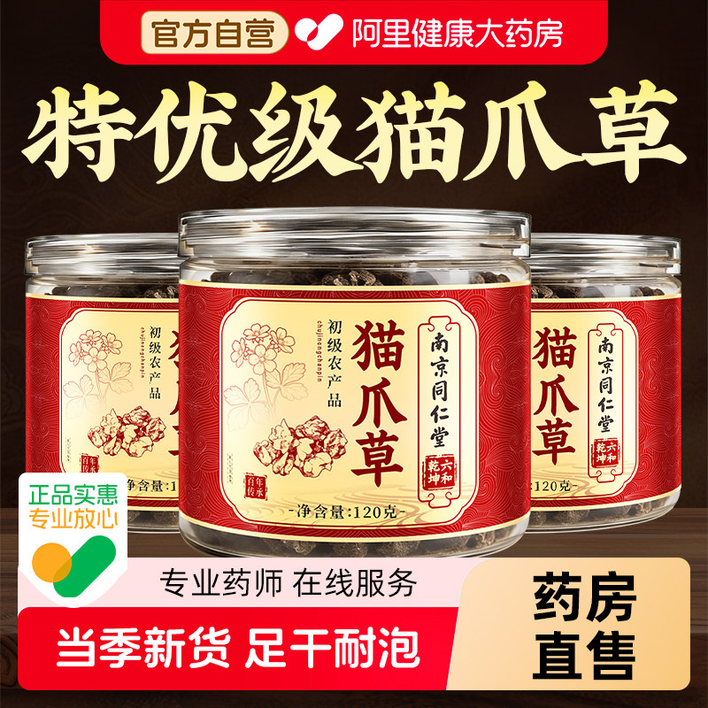南京同仁堂猫爪草中药材正品官方旗舰店野生猫抓草郁金优品大