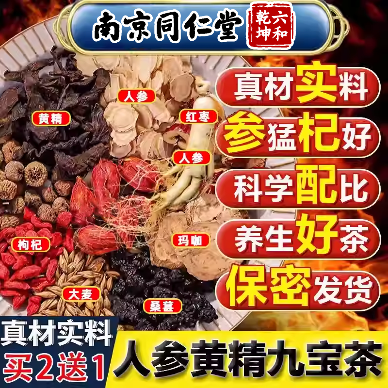 南京同仁堂人参九宝茶桑葚黄精玛卡杜仲雄花男士官方正品独立包装