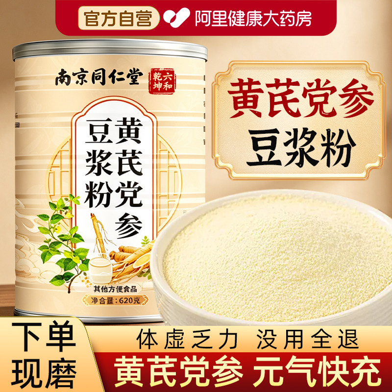 南京同仁堂黄芪党参豆浆粉枸杞红枣山药当归冲泡营养早餐粉正品