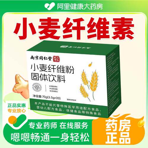 南京同仁堂小麦纤维素颗粒官方旗舰店正品便秘益生元F
