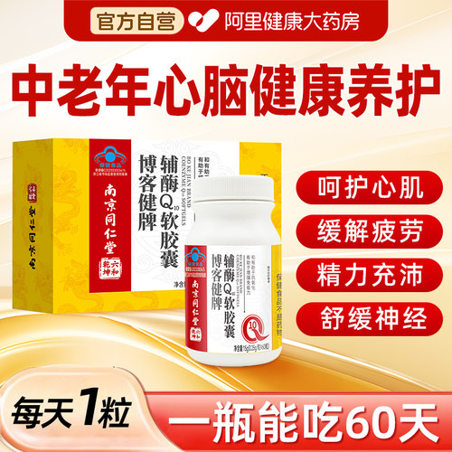 南京同仁堂辅酶Q10软胶囊中老年成人高含量官方旗舰店正品护心脏