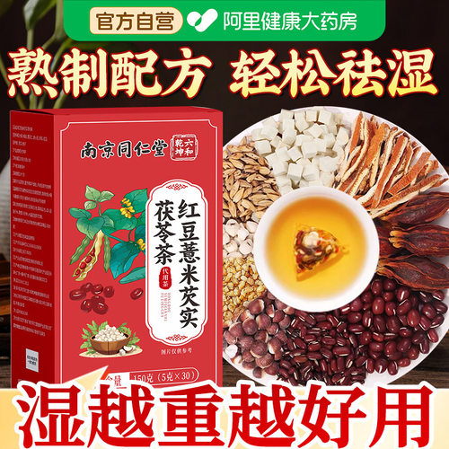 南京同仁堂赤小豆红豆薏米祛湿茶祛排健脾湿气毒气官方旗舰店正品