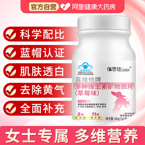 BESICA/佰思佳喜维他牌多种维生素矿物质片草莓味60g1g/片x60片VC