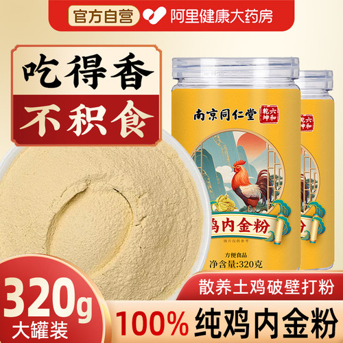 鸡内金粉炒熟调理脾胃官方旗舰店儿童成人纯正宗厌食中药材冲饮