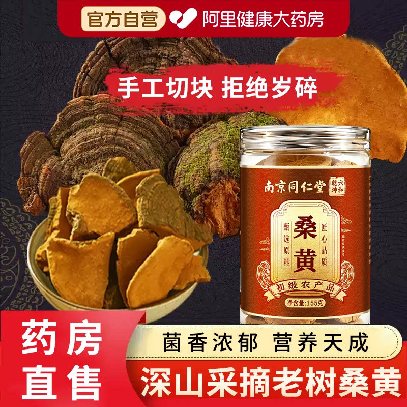 南京同仁堂特级桑黄中药材正品官方旗舰店养生茶泡水喝野生非灵芝