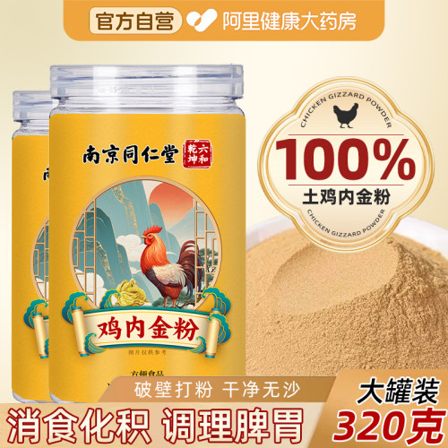 南京同仁堂炒鸡内金粉调理脾胃正品官方旗舰店儿童积食中药材成人