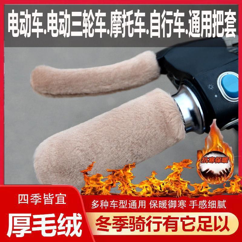 电动车毛绒把手套冬季保