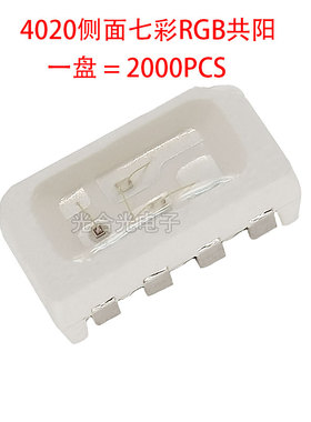 4020侧面七彩RGB共阳极灯珠贴片LED发光二极管红蓝绿三基色全彩