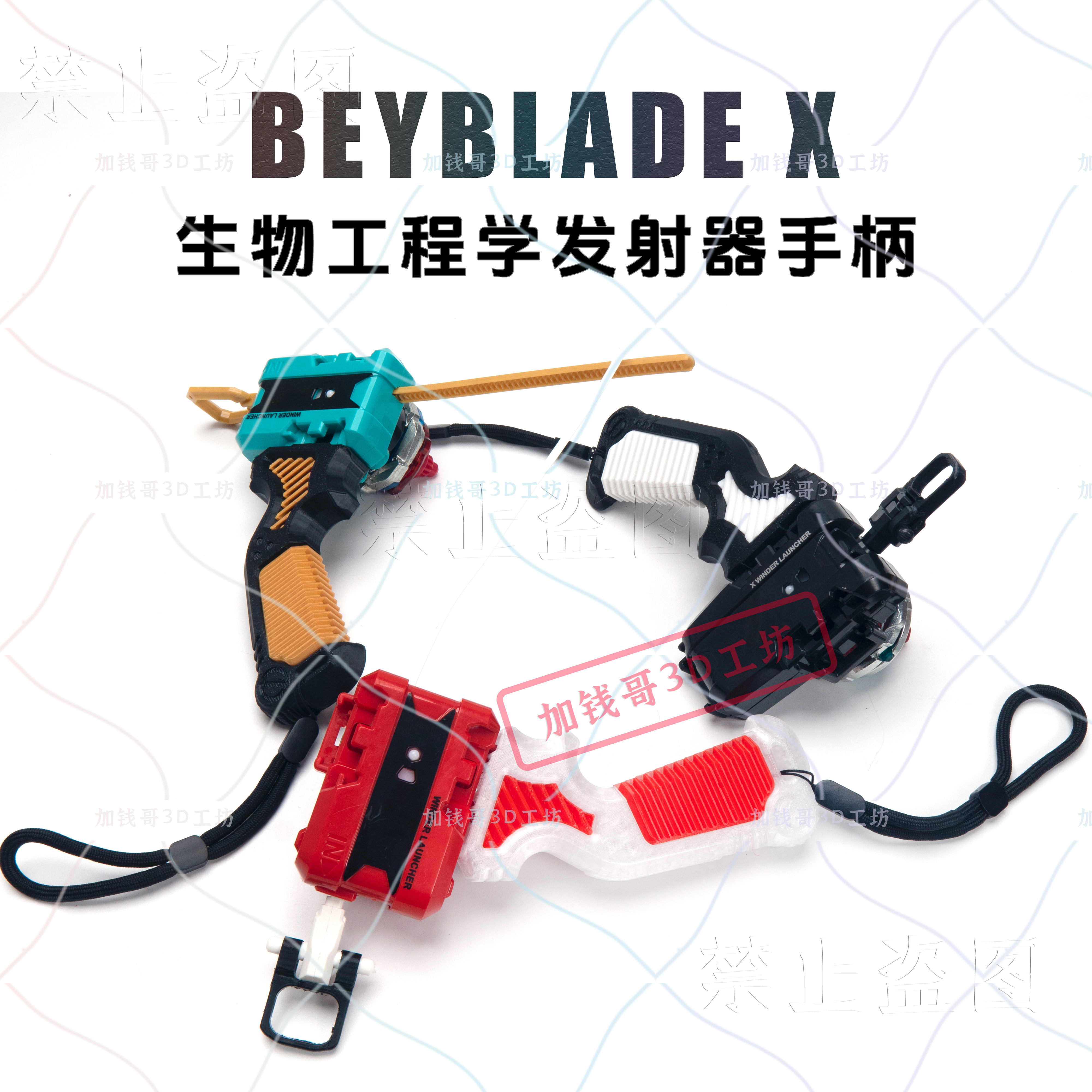 BeybladeX 爆旋陀螺生物工程学发射器握把手柄拉尺拉绳发射器配件