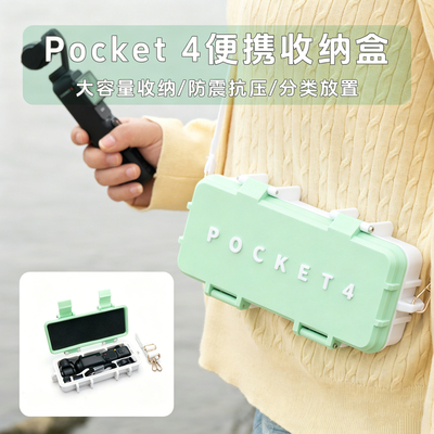 【POCKET4收纳】大疆DJI Pocket4标准版收纳盒大疆便携防震保护盒