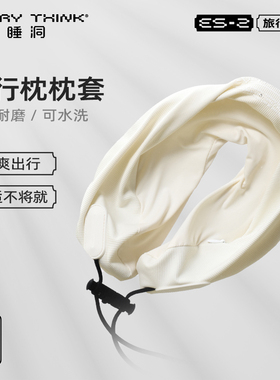 睡洞EVERYTHINK旅行U型旅行枕套颈枕套脖子头枕护颈脖枕便携u枕套