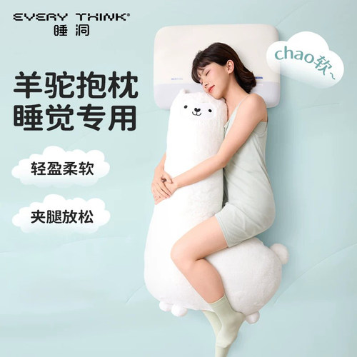 睡洞羊驼抱枕|侧睡夹腿靠枕