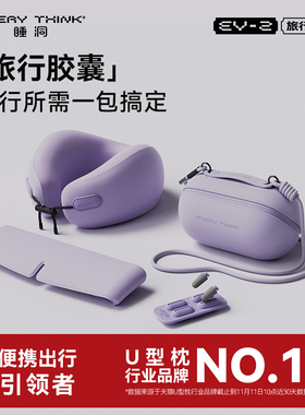 睡洞EVERYTHINK旅行胶囊四件套装颈枕飞机睡觉护颈脖枕便携u型枕