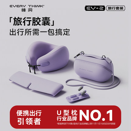 EVERYTHINK睡洞旅行胶囊四件套装颈枕飞机睡觉护颈脖枕便携u型枕