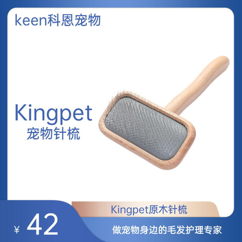 KINGPET宠物针梳猫狗拉毛专业