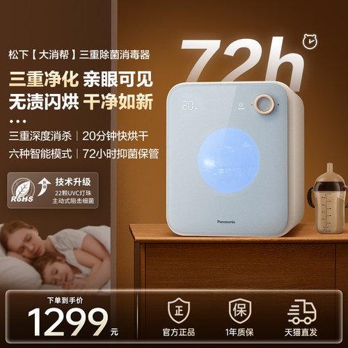 松下三重消杀母婴消毒柜