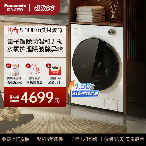松下白月光5.0U洗烘一体洗衣机