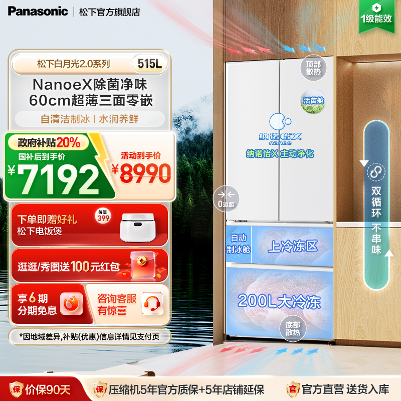 松下新品白月光2.0多门515L冰箱