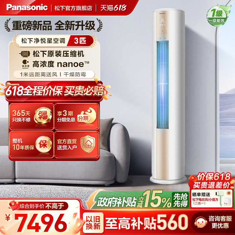 【官方旗舰】松下空调3匹立式冷暖两用一级能效变频柜机JM72F310