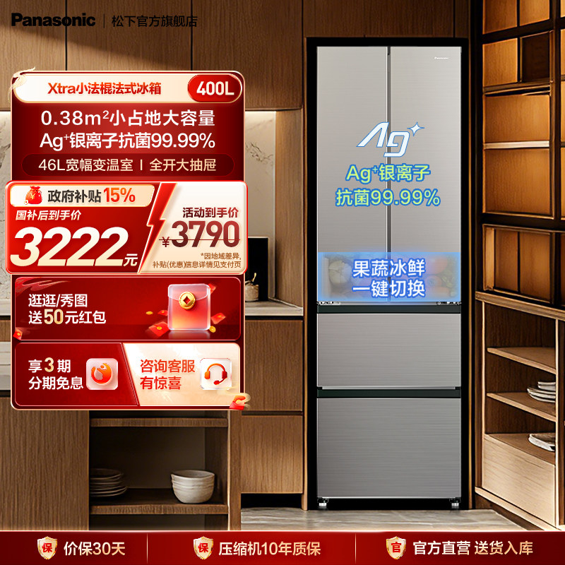 【新品上市】松下Xtra小法棍400L法式多门电冰箱小户型XG4