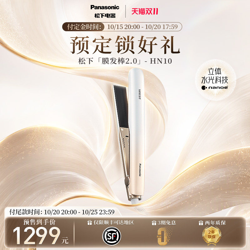 [立即付尾款，优先发货]松下卷发棒膜发棒2.0护发直板夹HN10