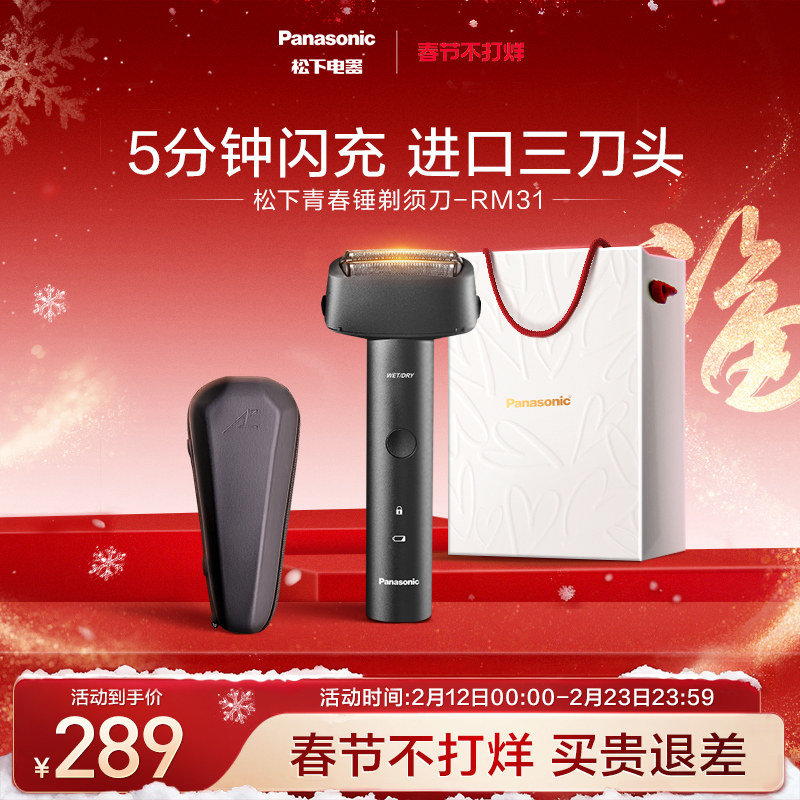 【情人节礼物】松下青春锤剃须刀男士电动胡须刀刮胡刀送男友RM31