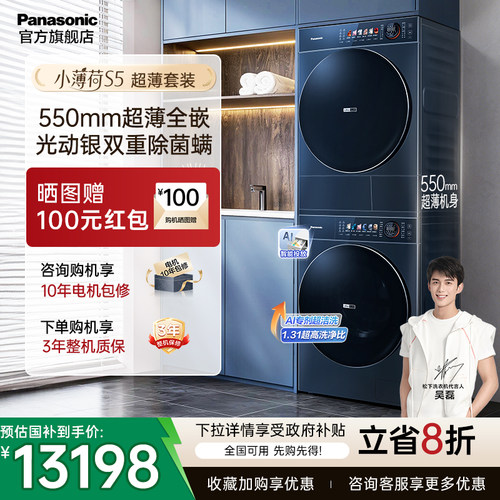 [超薄全嵌]松下小薄荷S5高奢版洗烘套装10kg家用洗衣机烘干机组合