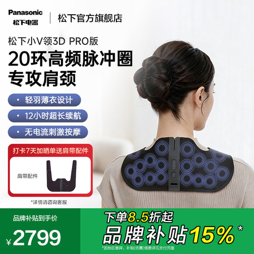 松下小V领3Dpro肩颈按摩仪