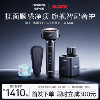 【新品上市】松下小锤子pro电动剃须刀男士刮胡刀政府补贴LM3G
