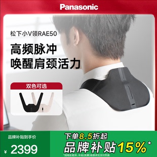 松下小V领肩颈按摩仪高频脉冲按摩器颈部腰部按摩披肩RAE50