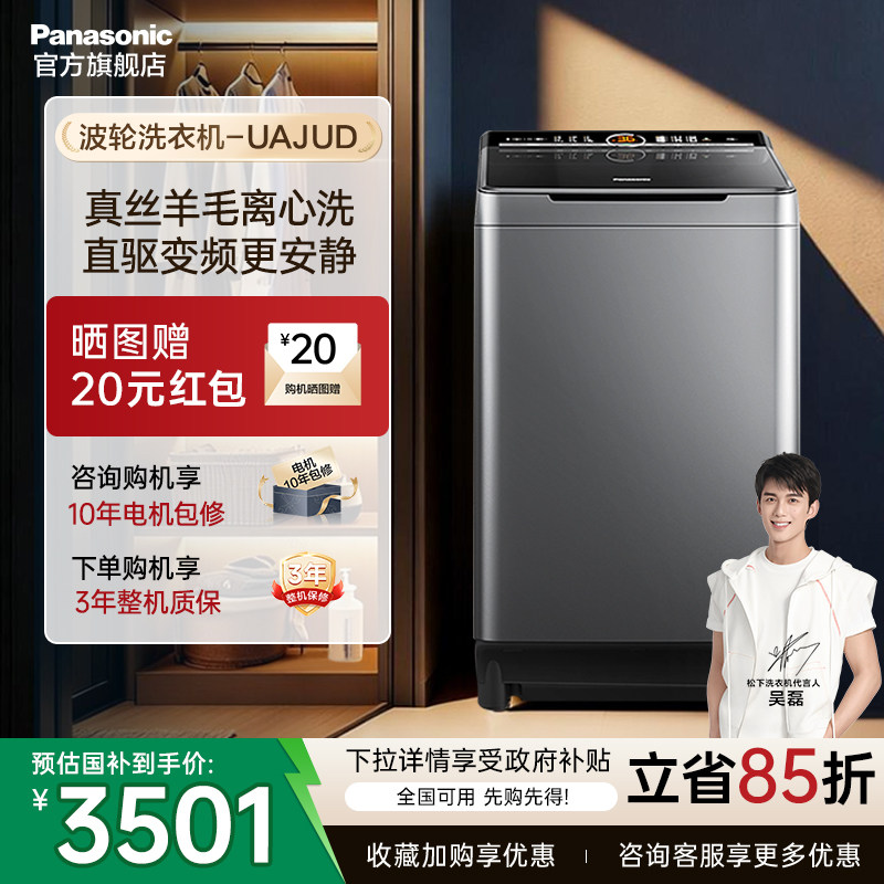 [政府补贴15%]松下10KG波轮洗衣机家用不弯腰变频洗脱一体UAJUD