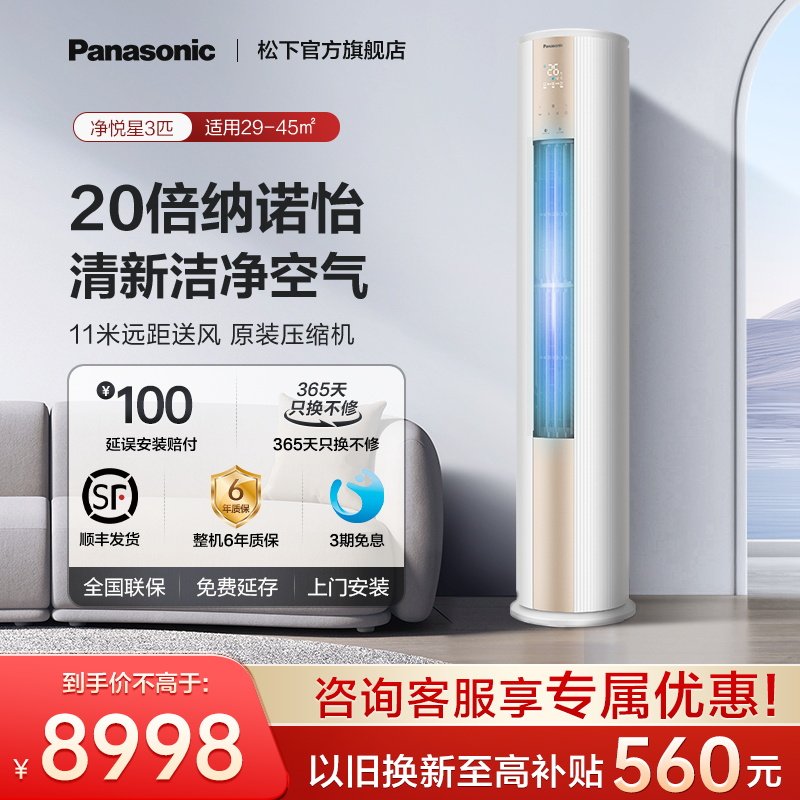 【官方旗舰】松下3匹立式空调冷暖两用一级能效变频柜机JM72F310