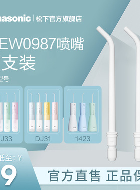 松下官方正品原装口腔护理配件冲牙器喷嘴WEW0987适配DJ33 EW1423