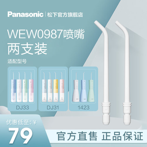 冲牙器喷嘴WEW0987适配DJ33