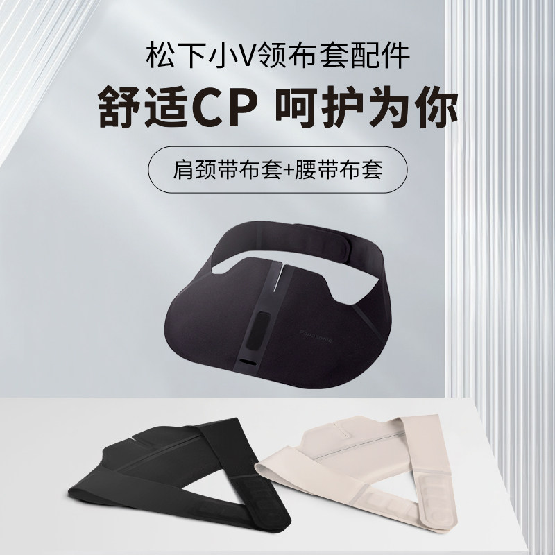 松下小V领肩颈按摩仪RAE50/RAE60专用布套配件(无高频脉冲装置)