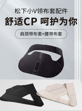 松下小V领肩颈按摩仪RAE50专用布套配件（无核心高频脉冲装置）