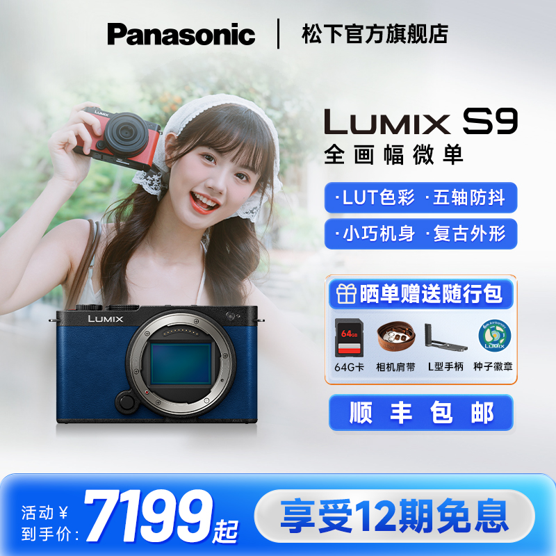 【官方旗舰】松下S9全画幅无反微单数码相机实时LUT相位