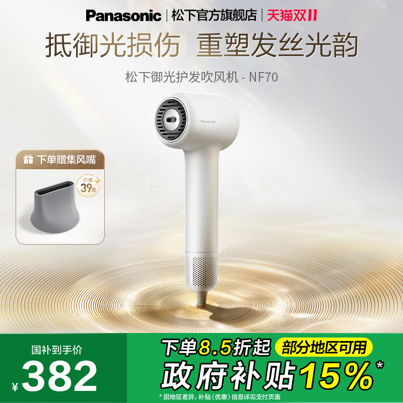 【政府补贴】松下御光离子电吹风高速护发御光吹风机速干风筒NF70