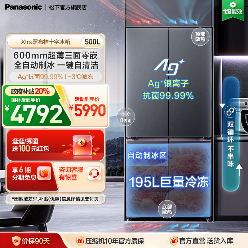 松下500L零嵌制冰十字门冰箱