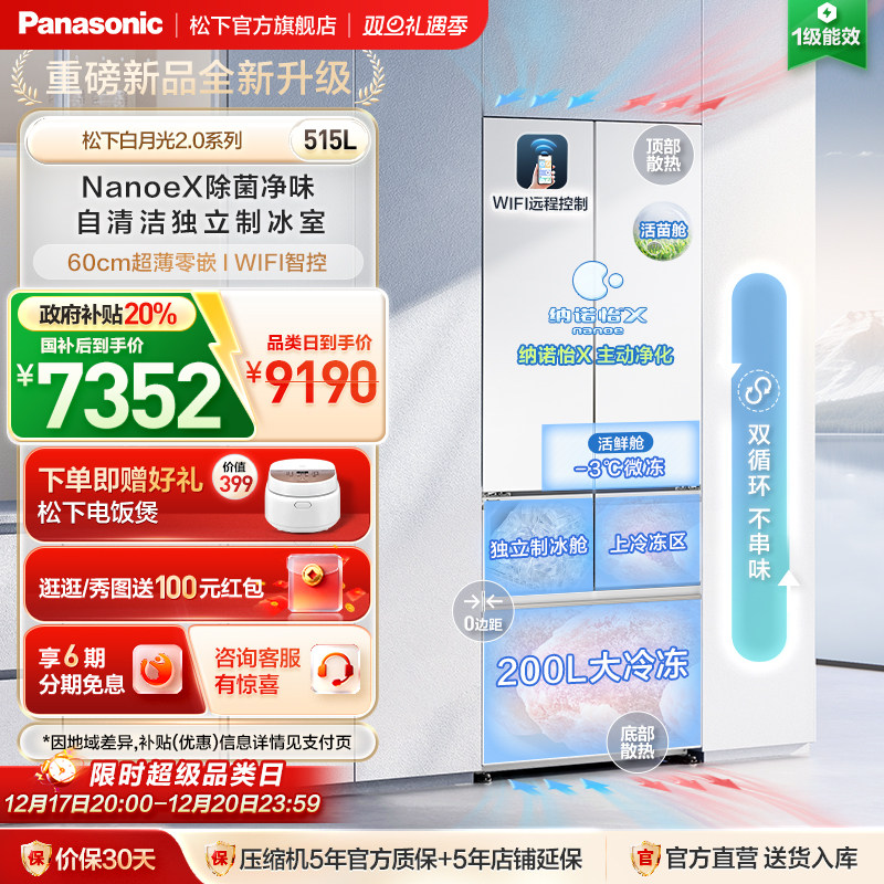 松下白月光2.0新品515L多门冰箱