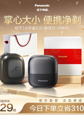 【政府补贴】松下小方盒2.0便携剃须刀电动刮胡刀送男友礼物CM31