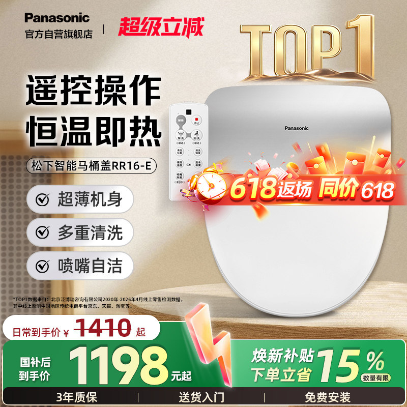 松下智能马桶盖家用即热恒温遥控智能盖板RR16-E（舒享座）