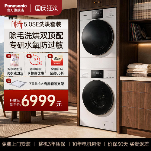 松下洗烘套装白月光5.0SE除毛