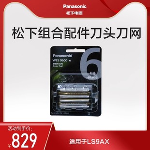 松下剃须刀组合配件原装 适用于LS9AX剃须刀 刀头刀网WES9600N121