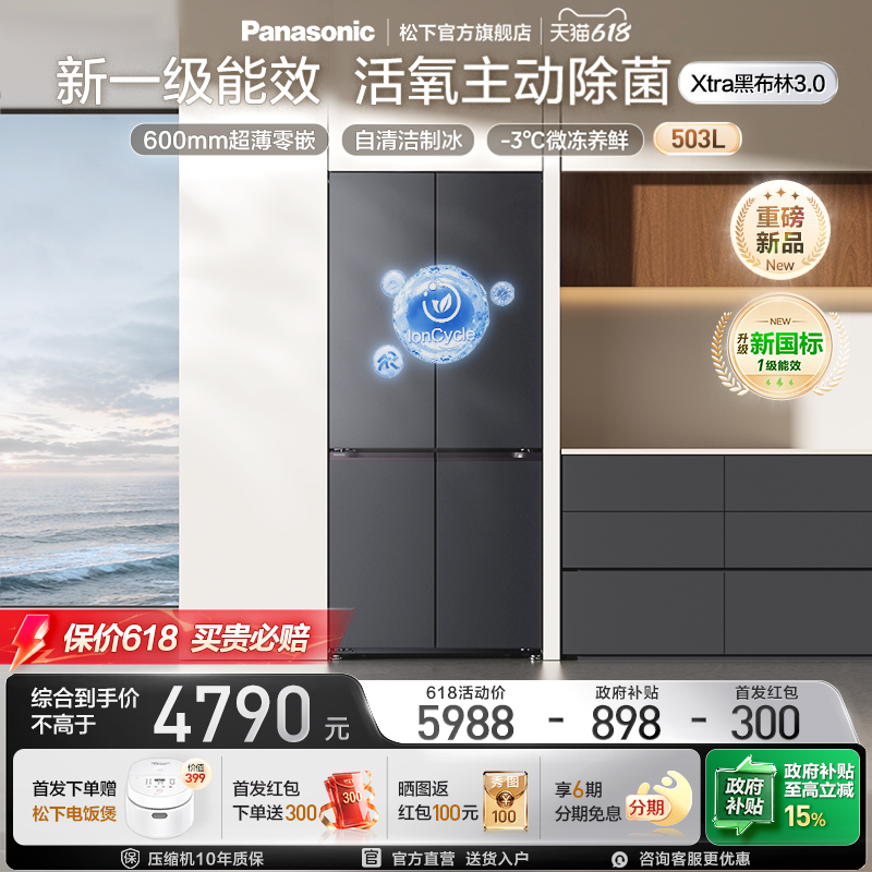 【新一级能效】松下Xtra黑布林3.0十字503L零嵌制冰冰箱XD50GEC
