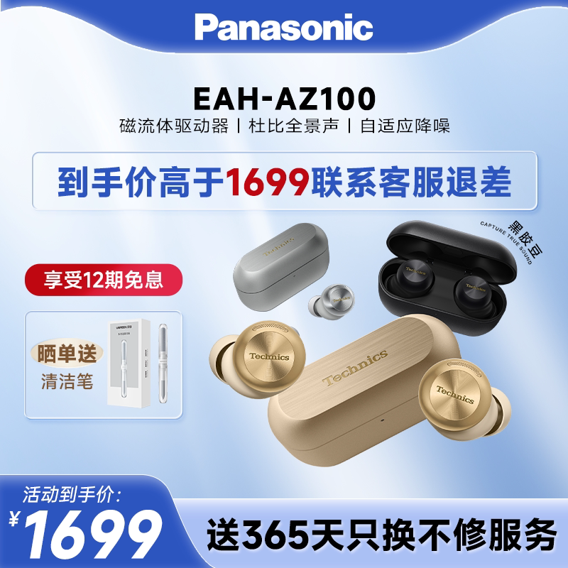 【官方旗舰】Technics 松下新款真无线蓝牙降噪磁流体耳机AZ100