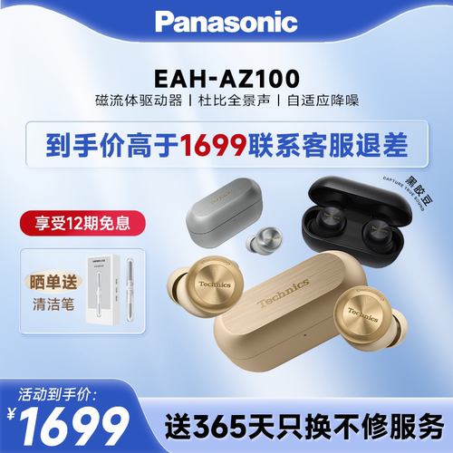 【官方旗舰】Technics 松下新款真无线蓝牙降噪磁流体耳机AZ100