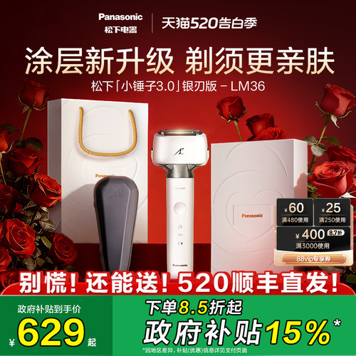 【520礼物】松下小锤子3.0电动剃须刀男士刮胡刀礼盒政府补贴LM36