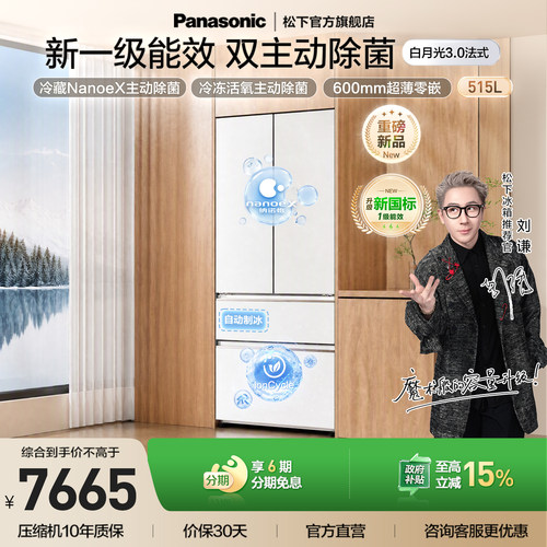 松下白月光3.0新1级515L制冰冰箱