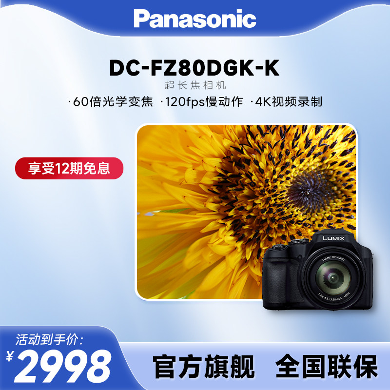 【旗舰店】松下单片机大变焦长焦专业4K入门相机数码相机FZ80D